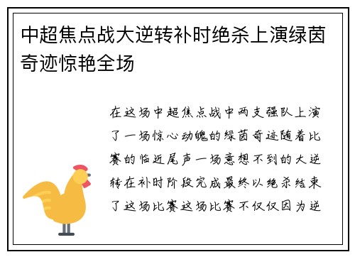 中超焦点战大逆转补时绝杀上演绿茵奇迹惊艳全场