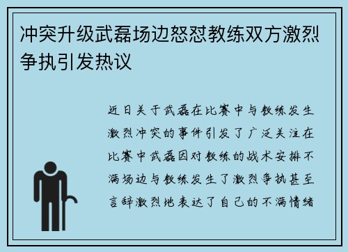 冲突升级武磊场边怒怼教练双方激烈争执引发热议