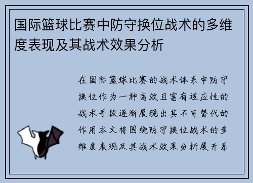 国际篮球比赛中防守换位战术的多维度表现及其战术效果分析