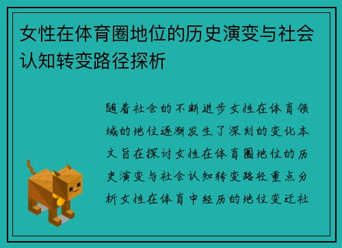 女性在体育圈地位的历史演变与社会认知转变路径探析