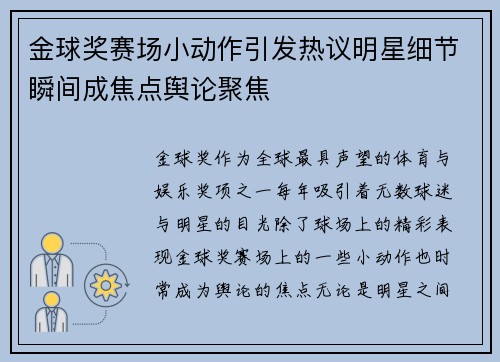 金球奖赛场小动作引发热议明星细节瞬间成焦点舆论聚焦