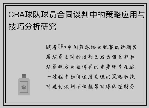 CBA球队球员合同谈判中的策略应用与技巧分析研究