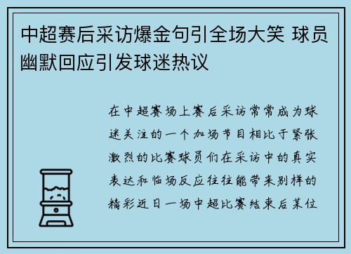 中超赛后采访爆金句引全场大笑 球员幽默回应引发球迷热议